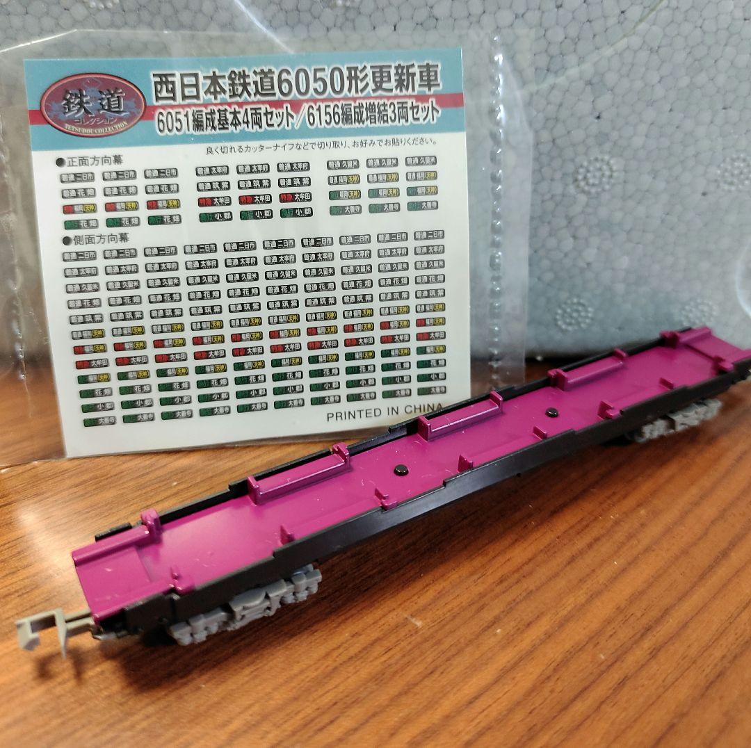 【N動力化済】西日本鉄道 6050形 更新車6051編成 基本4両セット 鉄コレ