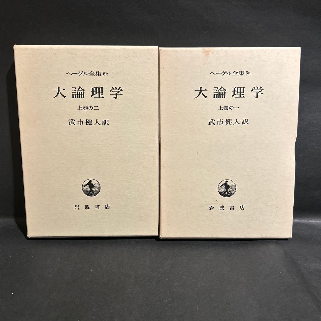ヘーゲル 大論理学 全4巻揃いセット 岩波書店 ヘーゲル全集 武市健人