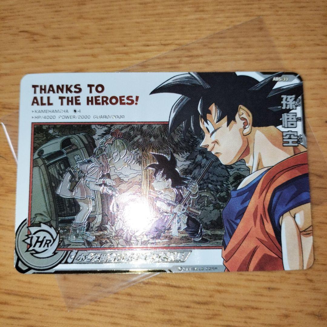 ドラゴンボール ヒーローズ 孫悟空 小さな出会いから始まった物語 ABS