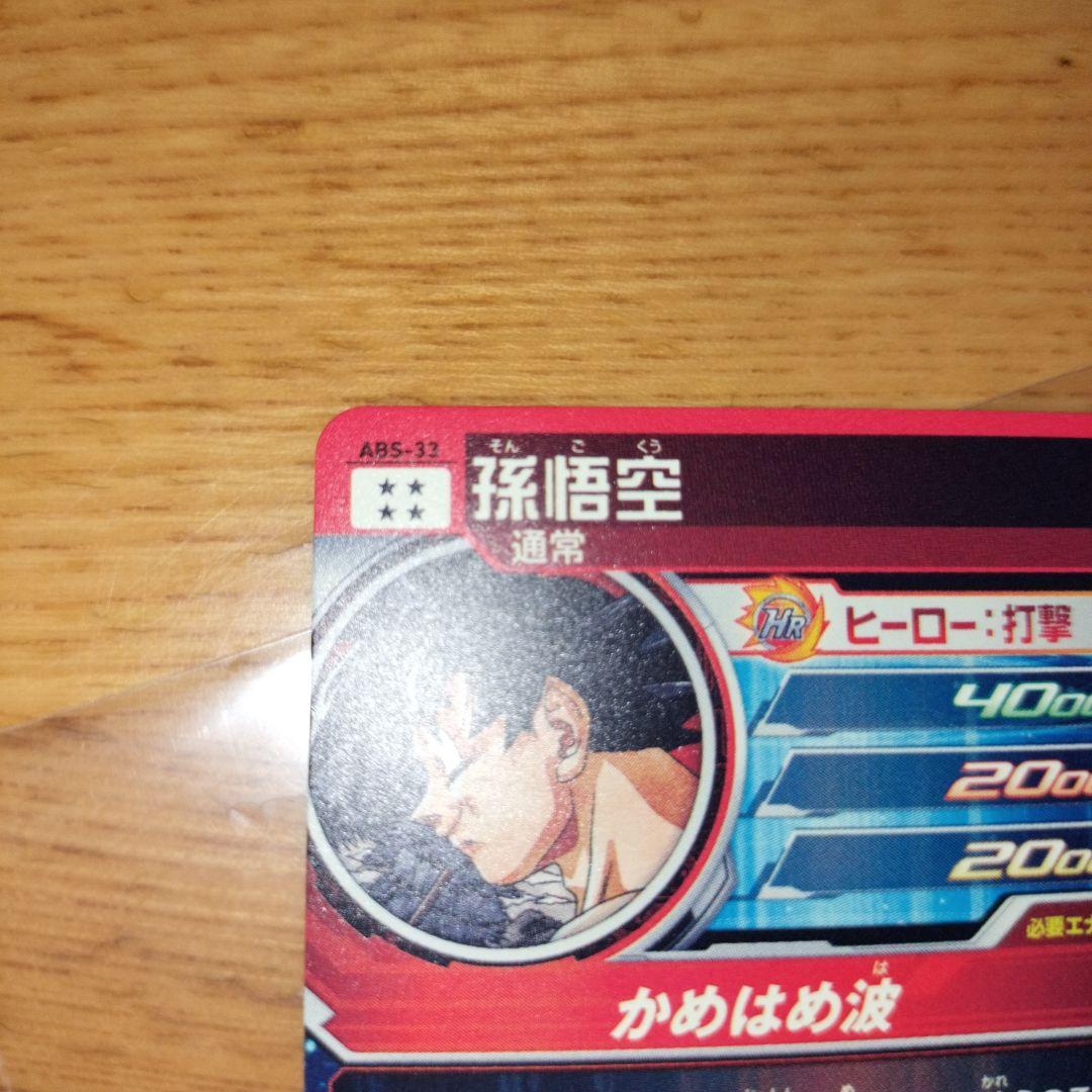 ドラゴンボール ヒーローズ 孫悟空 小さな出会いから始まった物語 ABS