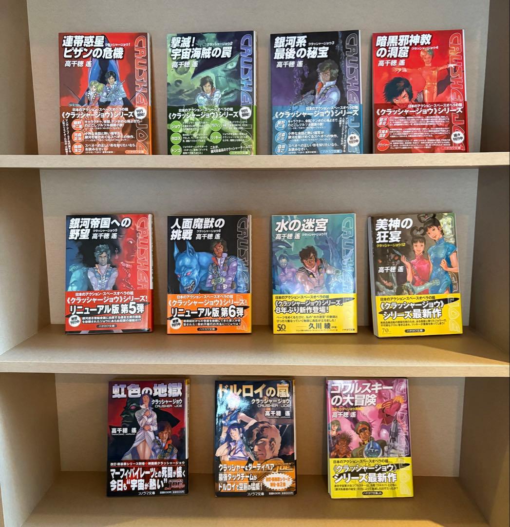 全巻初版発行】【全巻帯付き】高千穂遥 クラッシャージョウシリーズ 20