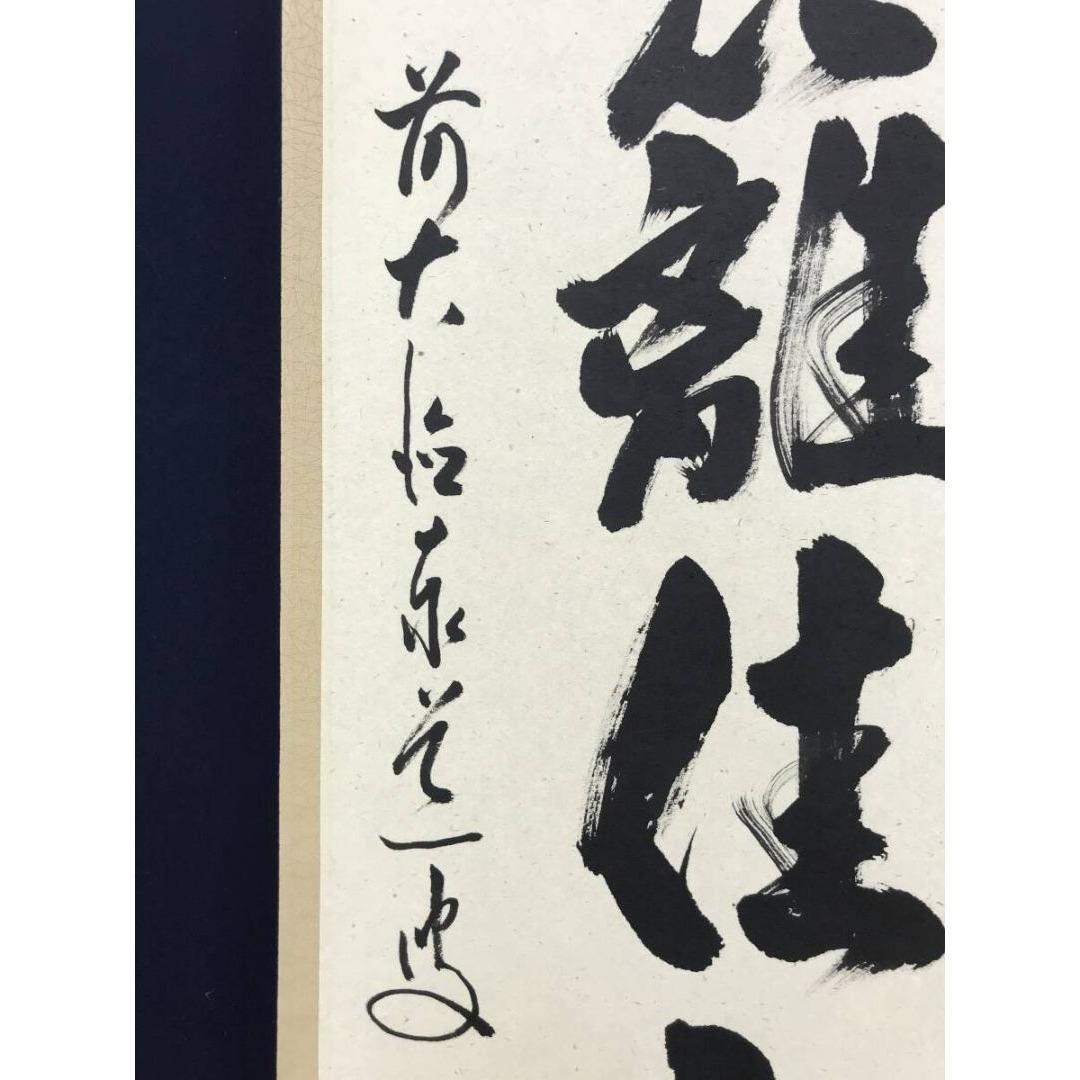 真作/大徳寺/前大徳/足立泰道/一行書/東籬住秋色/禅語/☆