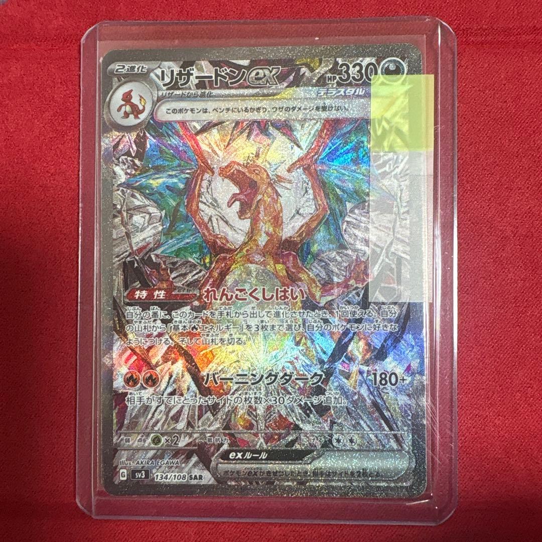ポケモンカード リザードンex SAR 134/108 黒炎の支配者