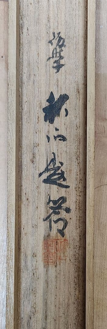 恵比寿鯛釣図】森寛斎 739 日の出エビスタイ釣り 奥谷秋石箱 掛け軸