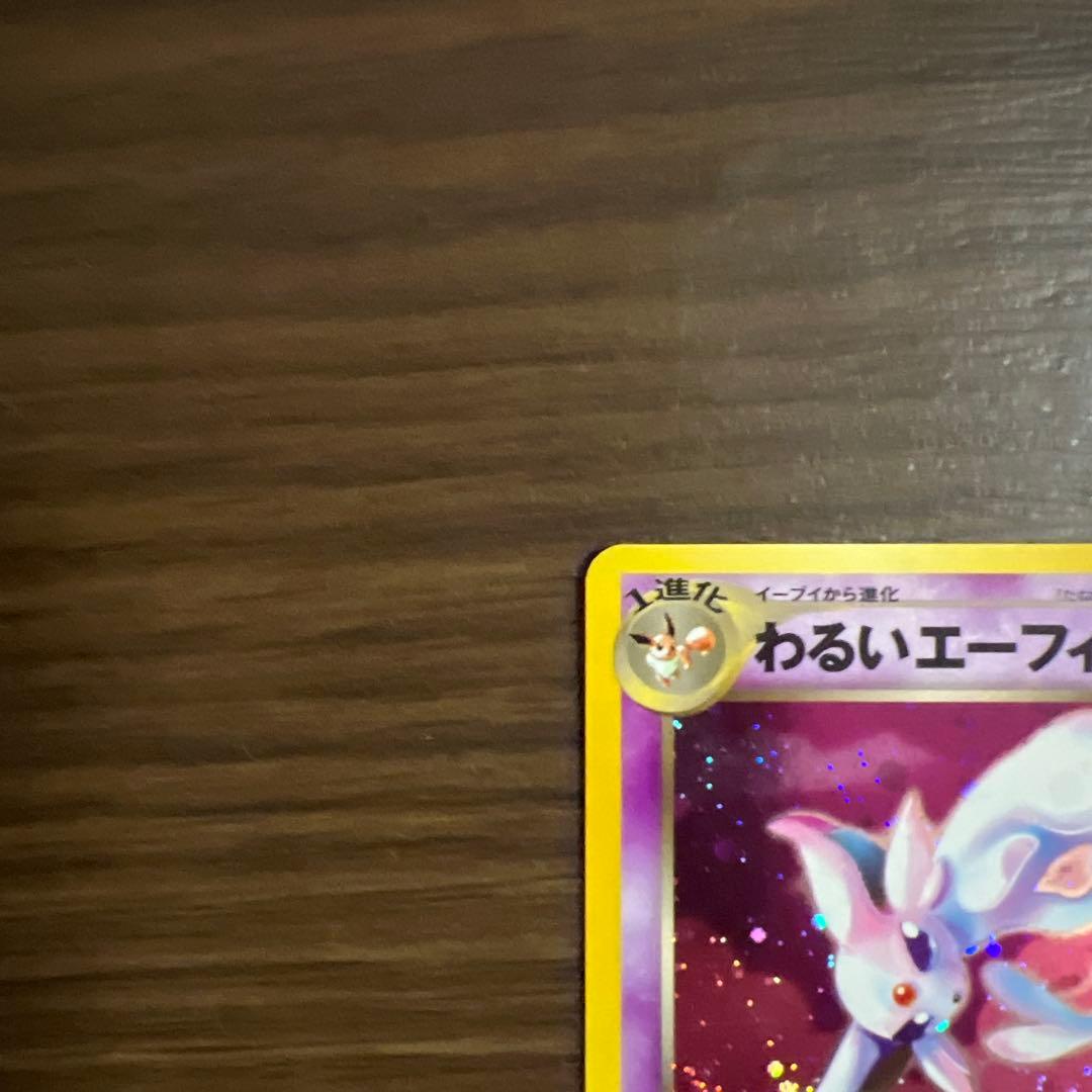 美品　わるいエーフィ 拡張パック第4弾 闇、そして光へ…