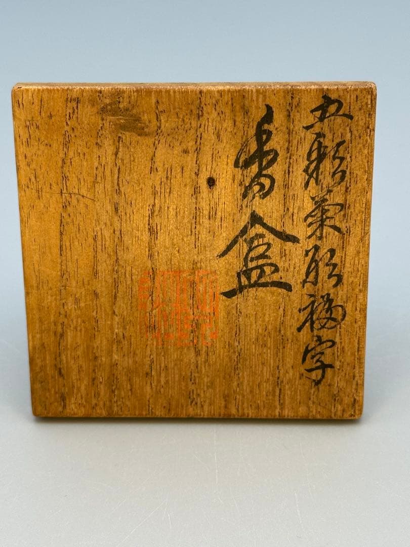 まっちゃん茶道具　香合　三浦竹泉　五彩菊形