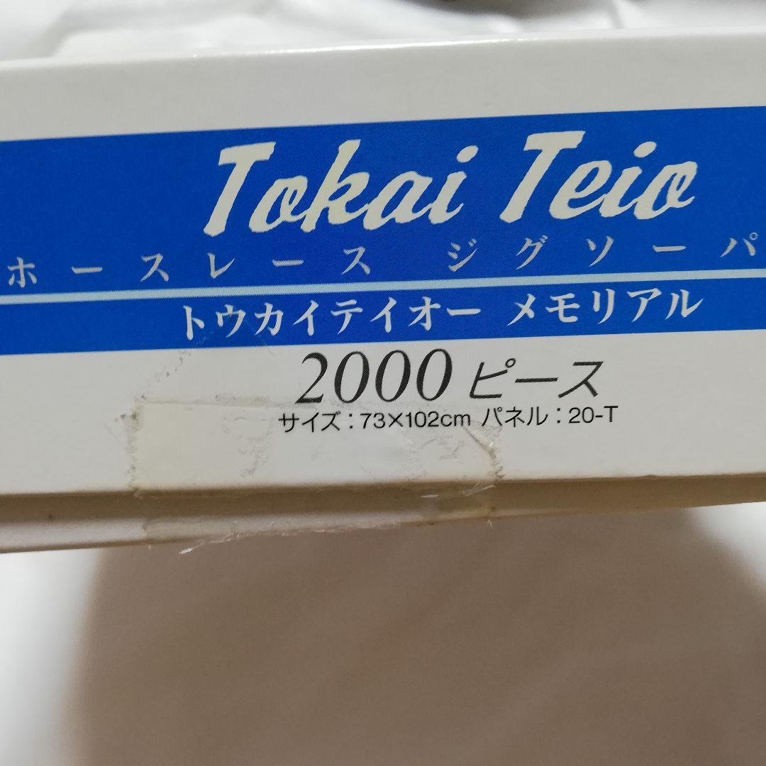 激レア トウカイテイオー メモリアル ジグソーパズル 2000ピース