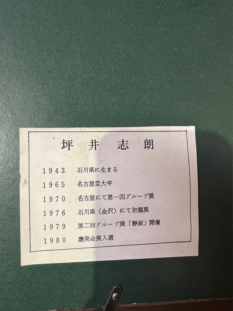 坪井志郎真筆（118 X58.5cm) 送料込み