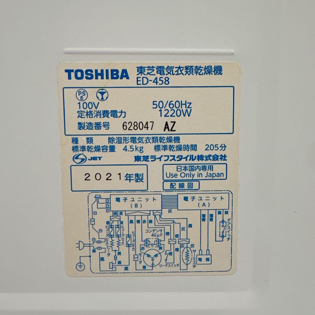 美品✨清潔✨2021年製　東芝 衣類乾燥機 4.5kg ED-458 ホワイト