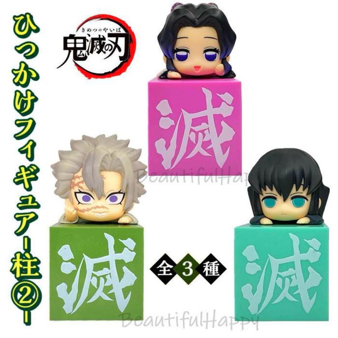 初版】 鬼滅の刃 ひっかけフィギュア 胡蝶しのぶ 不死川実弥 時透無