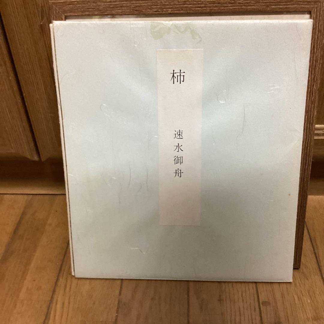 速水御舟　筆　　【　柿　】　　大正12年作品　山種美術館所蔵　大塚工藝社　444