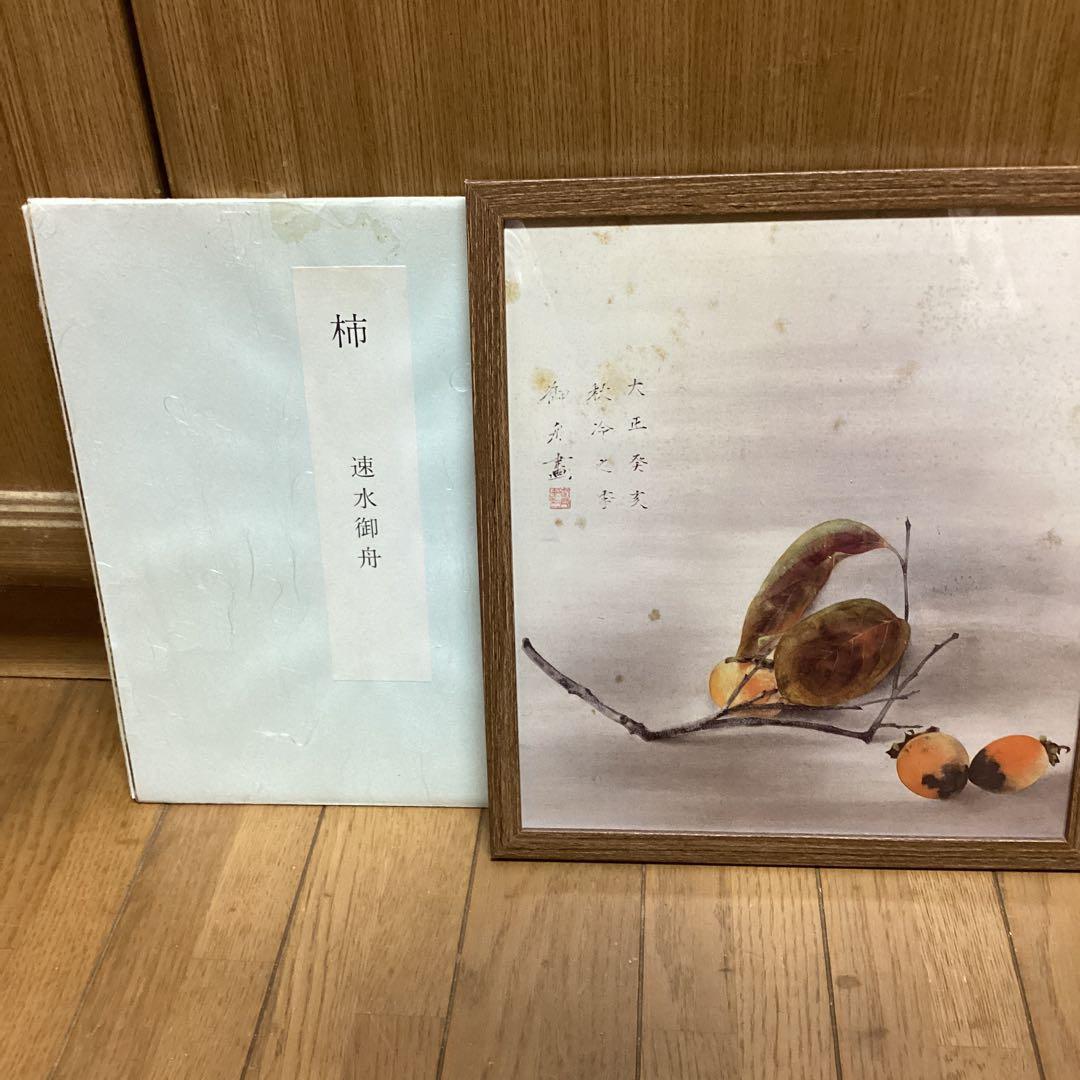 速水御舟　筆　　【　柿　】　　大正12年作品　山種美術館所蔵　大塚工藝社　444