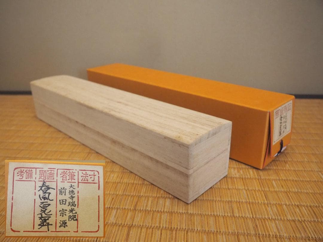 臨済宗大徳寺派瑞光院住職 前田宗源自筆一行書『春風百花舞』 - メルカリ