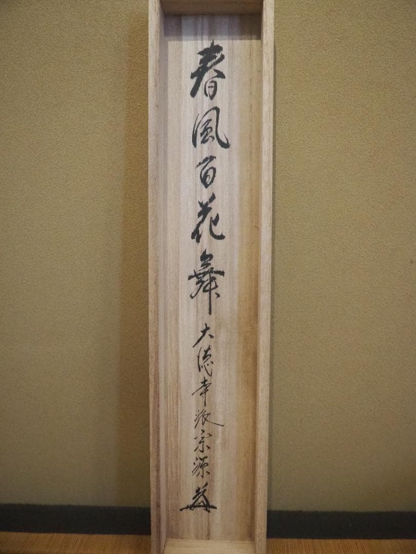 臨済宗大徳寺派瑞光院住職 前田宗源自筆一行書『春風百花