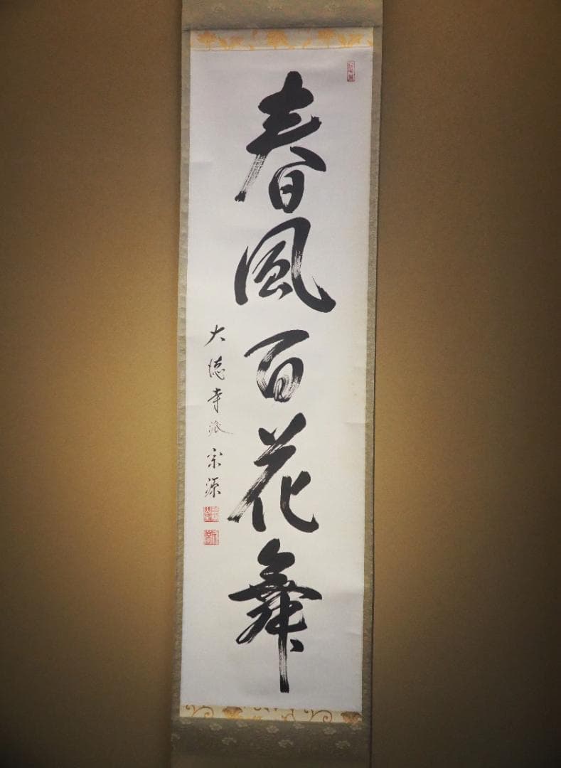 臨済宗大徳寺派瑞光院住職 前田宗源自筆一行書『春風百花