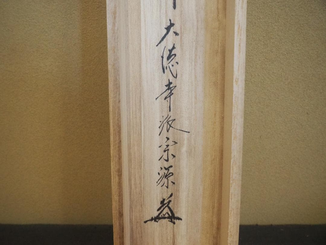 臨済宗大徳寺派瑞光院住職 前田宗源自筆一行書『春風百花舞』 - メルカリ