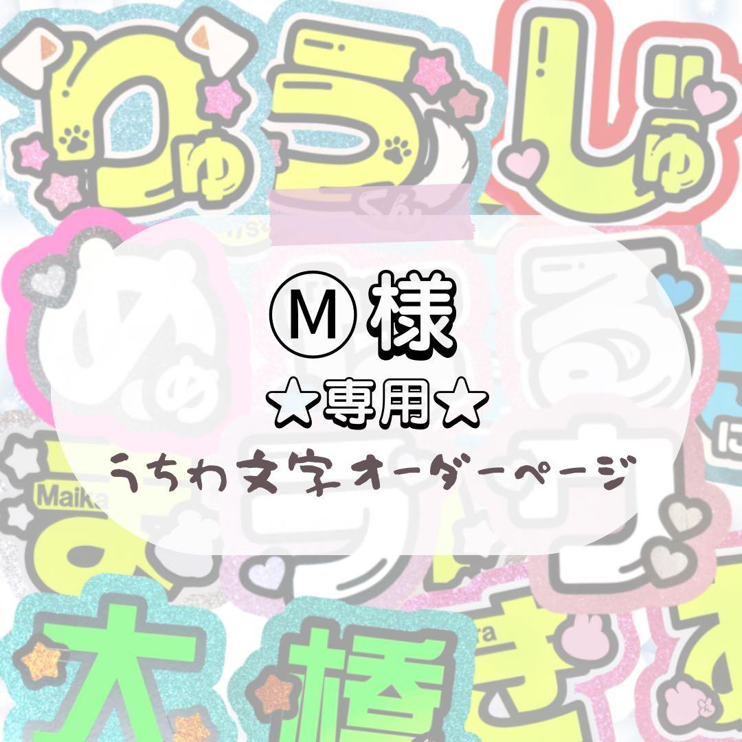 Ⓜ️ コメントからお願いします★うちわ文字 オーダー Ⓜ️ コメントからお願いします☆うちわ文字 オーダー