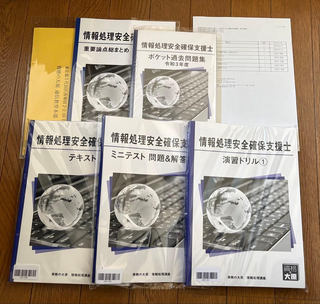 大原 情報処理安全確保士 教材セット 未使用・美品情報処理安全確保