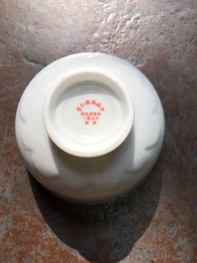 景徳鎮陶器研究所製作 7501マオ磁器毛沢東 専用食器 4点4