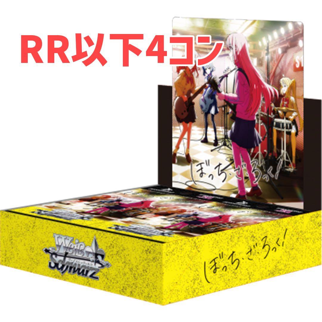 ヴァイスシュヴァルツ ぼっちざろっく TD込み RR以下 4コン