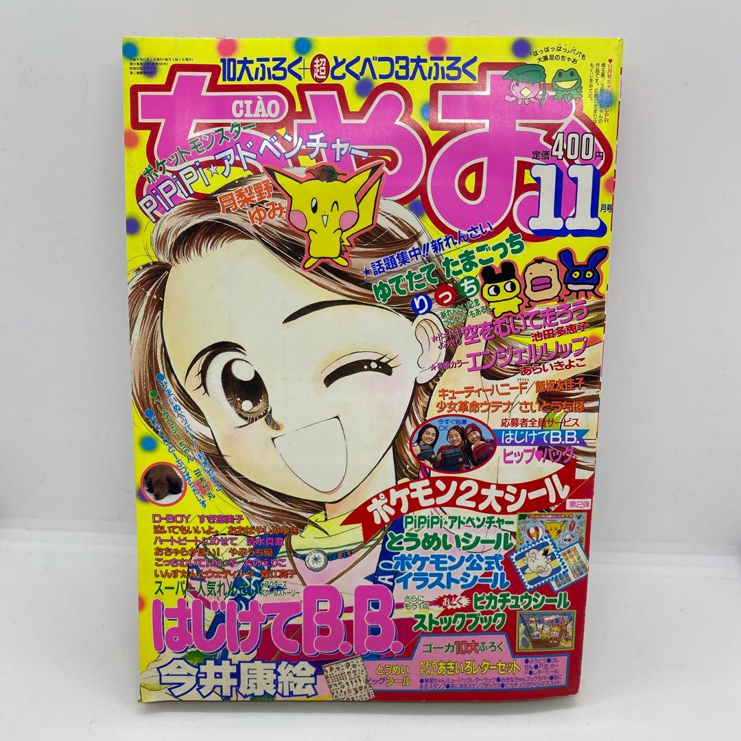 小学館 ちゃお 本誌 1997年 11月号 PiPiPiアドベンチャー 付録 - メルカリ