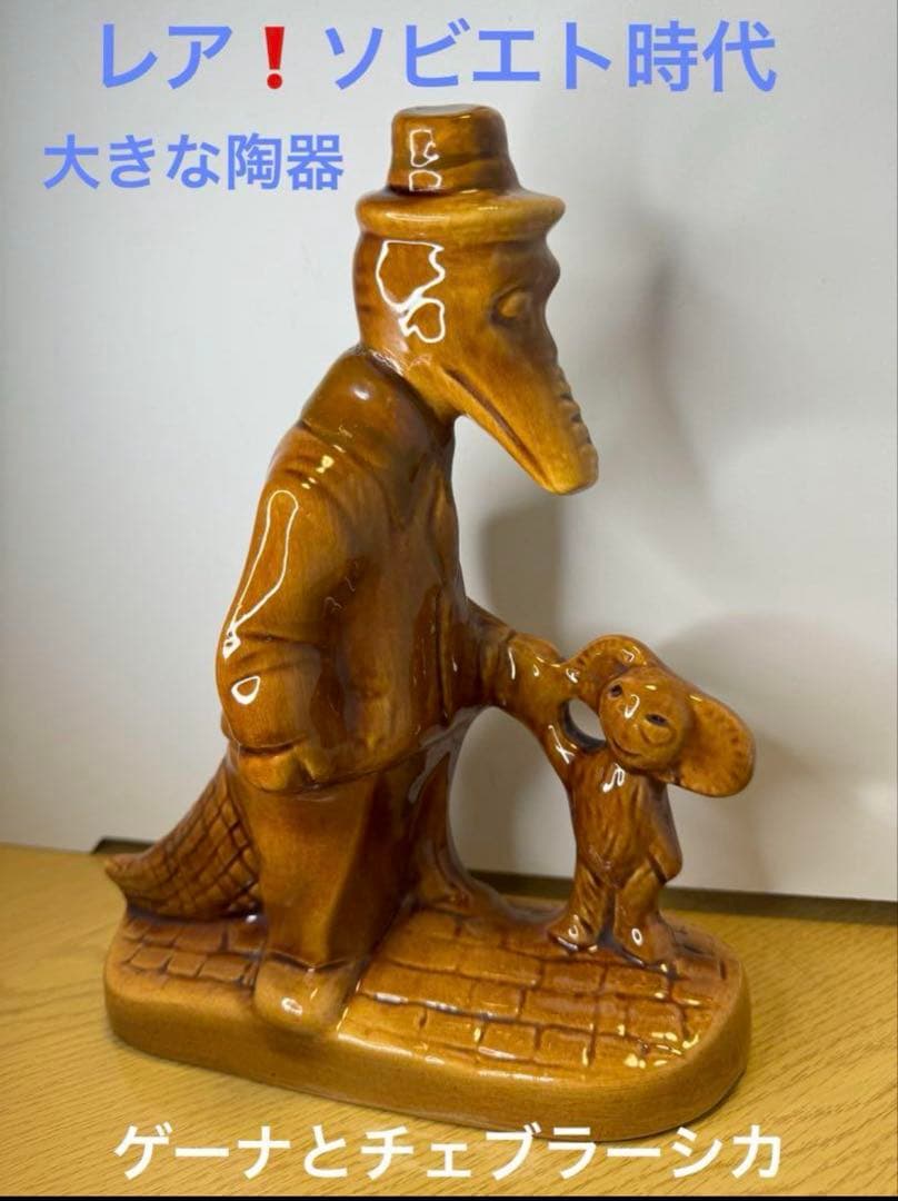 激レア‼️ソビエト アンティーク 大きなチェブラーシカとゲーナの陶器