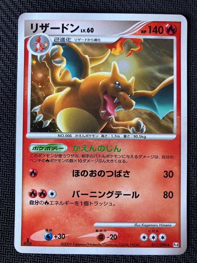 リザードン ☆ Pt4 アルセウス光臨 017/090 - メルカリ