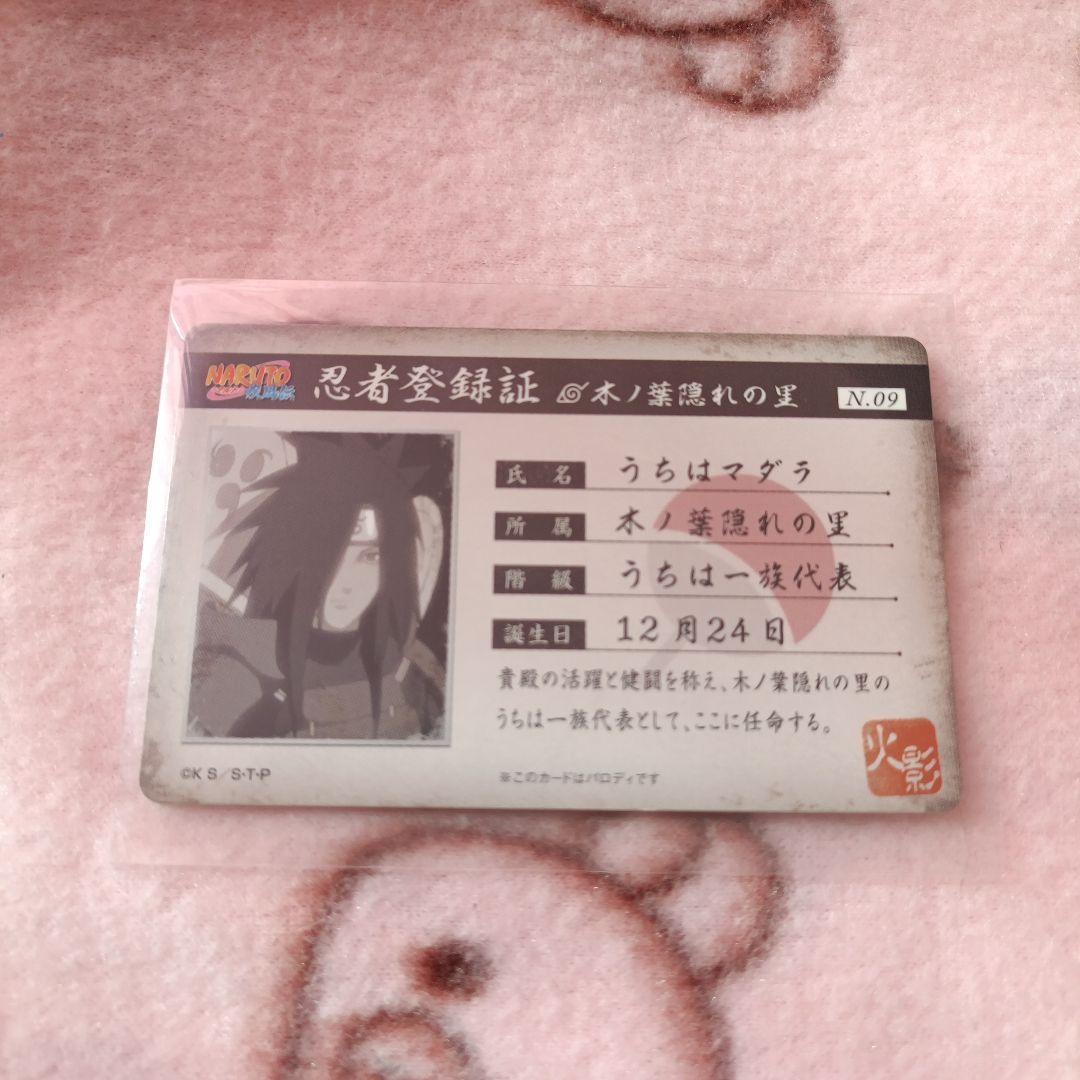 うちはマダラ 忍者登録証 NARUTO ナルト パロディカード - メルカリ