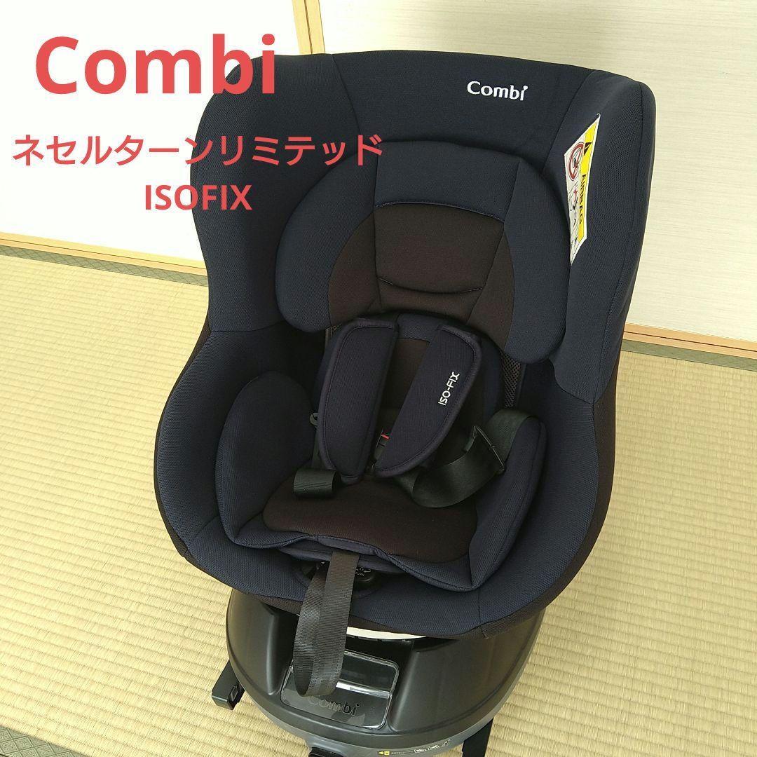 Combi チャイルドシート ネセルターンリミテッド ISOFIX ネイビー