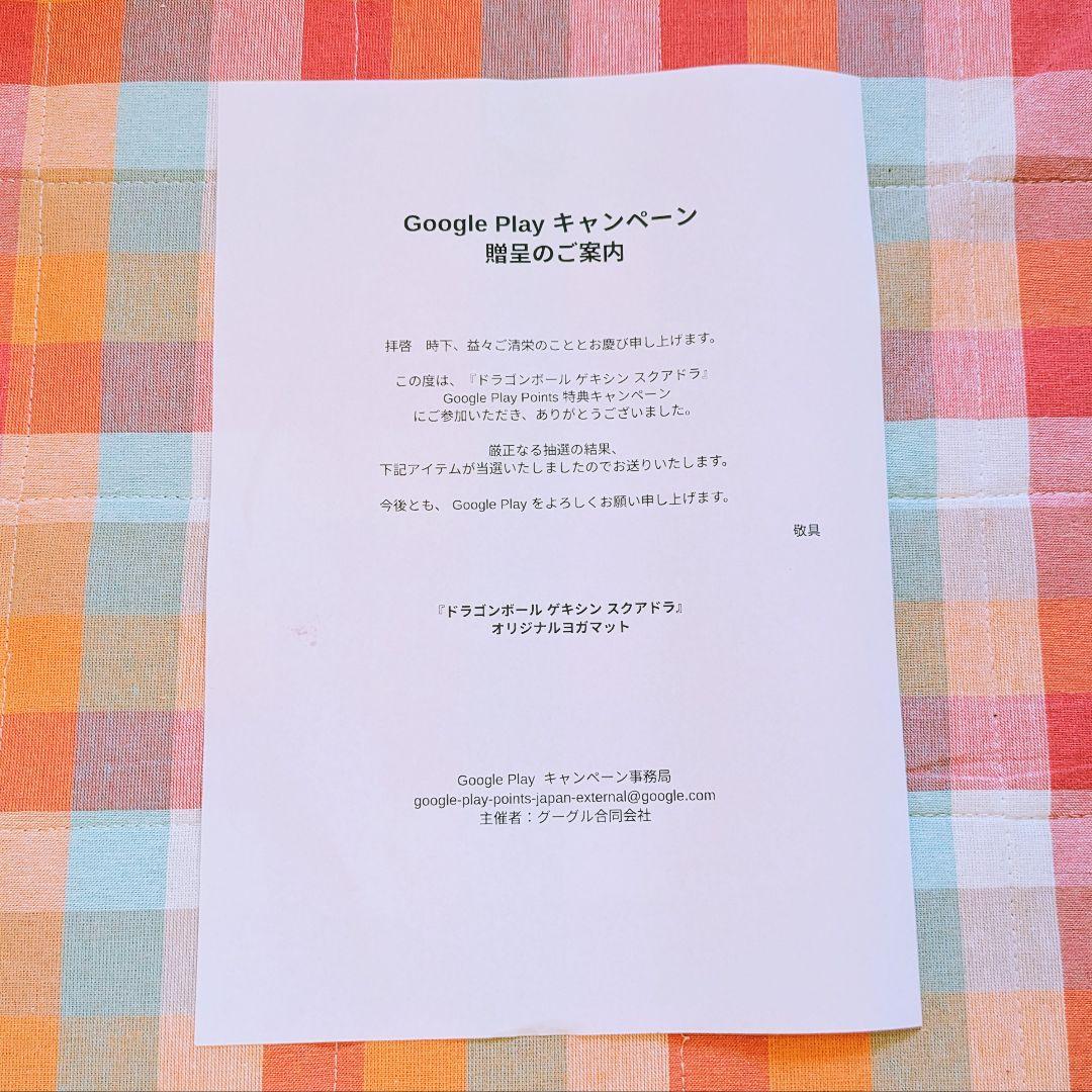 ドラゴンボール ゲキシン スクアドラ ヨガマット GooglePlay 非売品