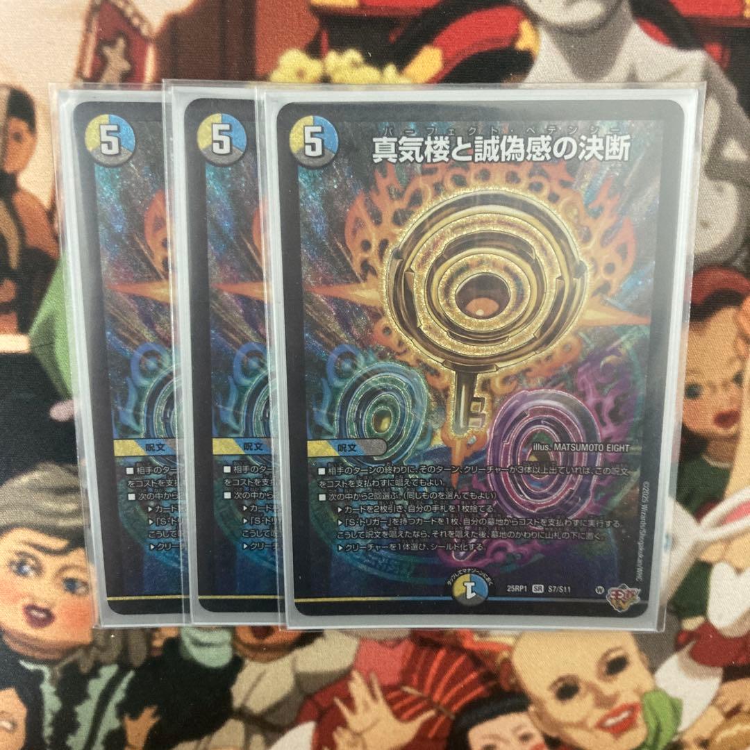 パーフェクト・ペテンシー デュエルマスターズ パーフェクトペテンシー 真気楼と誠偽感の決断