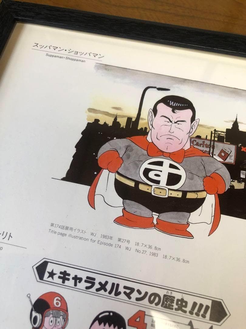 ドクタースランプ キャラメルマンの歴史 スッパマン ドクターマシリト