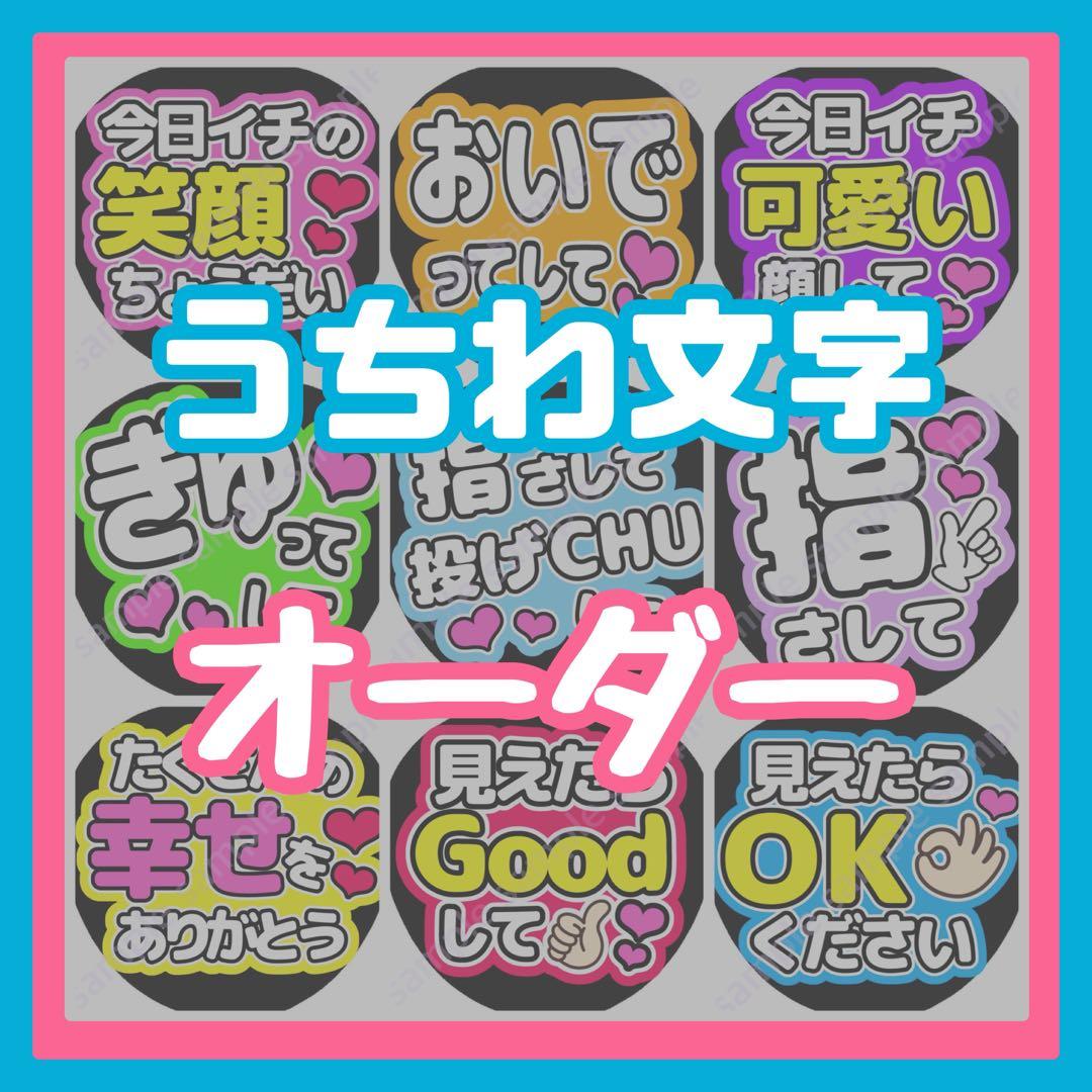 うちわ文字 オーダー nn - メルカリ