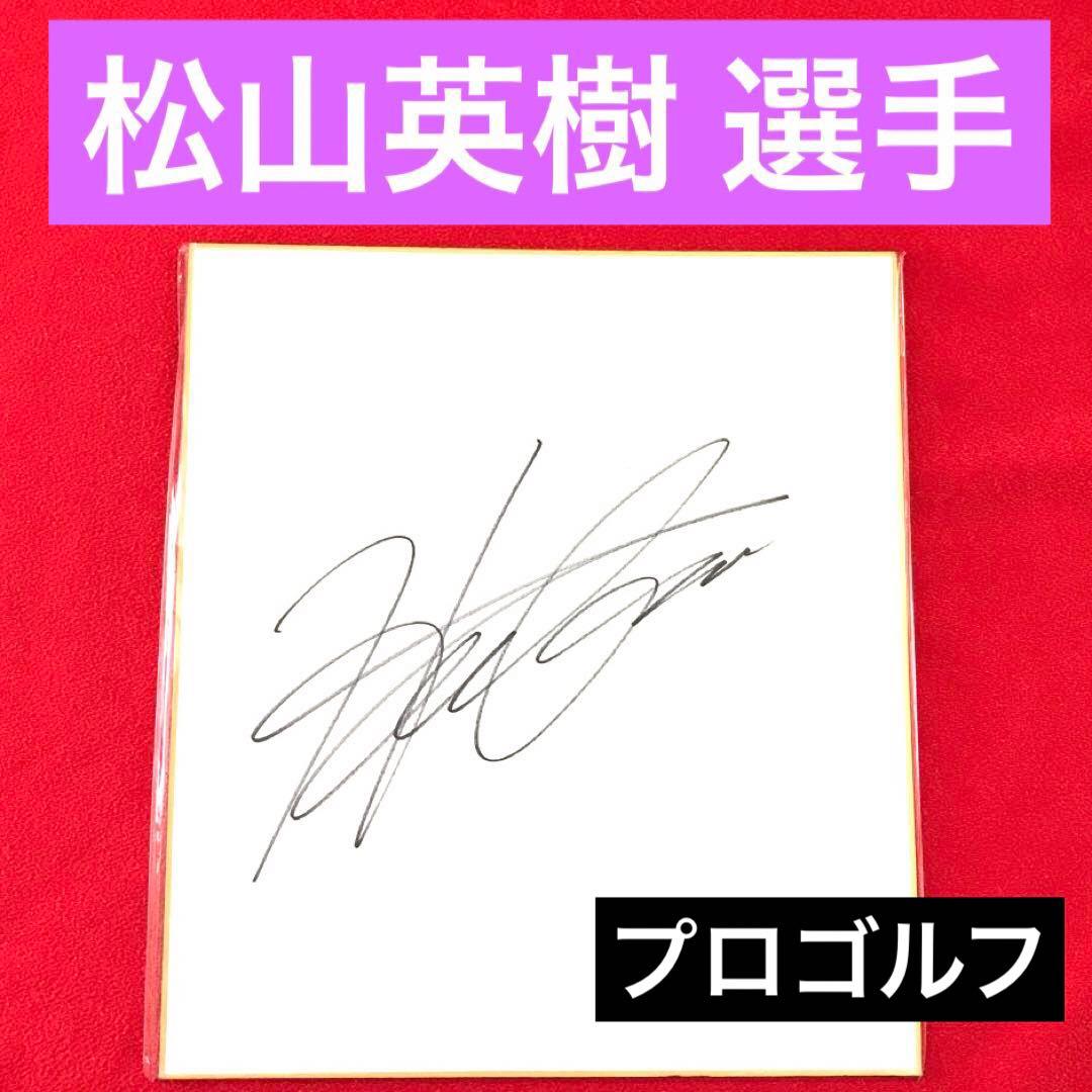 男子ゴルフ 松山英樹 選手 直筆サイン色紙 - メルカリ