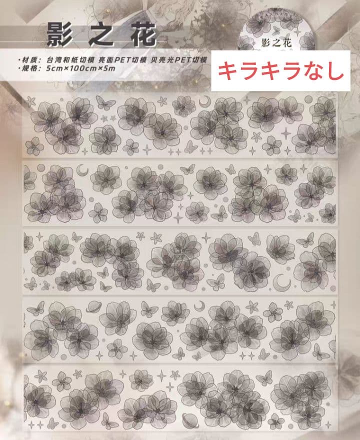 おすそ分け☆海外マステ PETテープ 切り売り 壹洱文创 影之花 1ループ