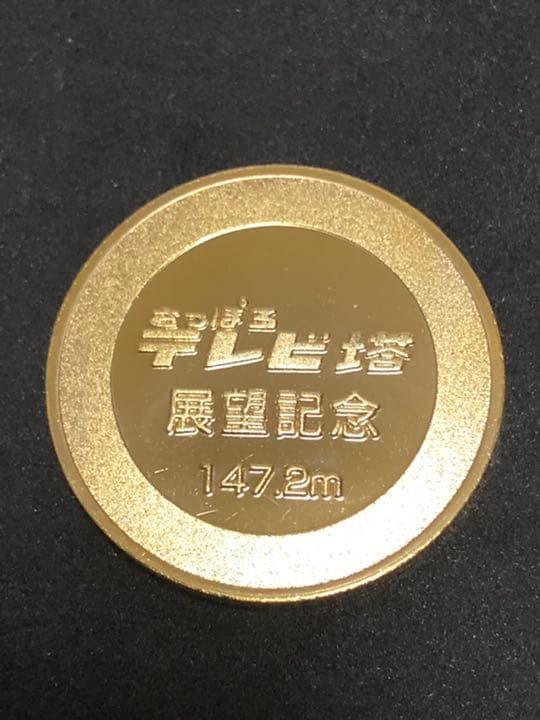 タワー0☆北海道☆さっぽろテレビ塔9☆テレビ父さん☆記念メダル☆茶