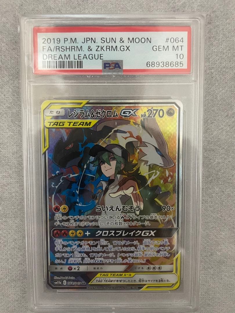 【PSA10】レシラム＆ゼクロムGX SA SR SM11b ドリームリーグ PSA10】レシラム＆ゼクロムGX SR SA SM11b ドリームリーグ PSA10