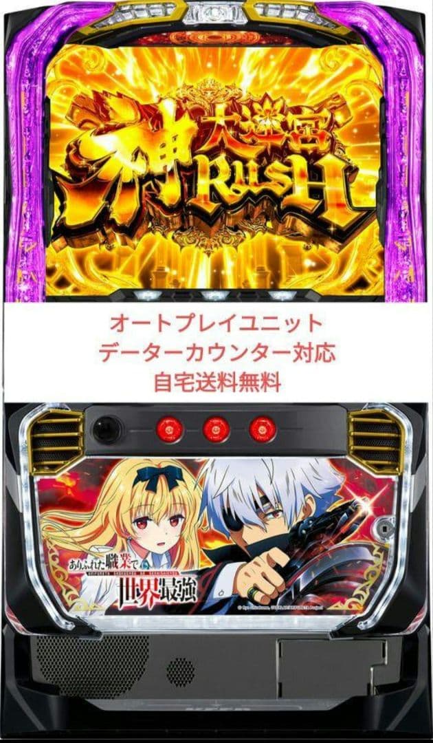 パチスロ実機 ありふれた職業で世界最強 オートプレイスマスロユニット