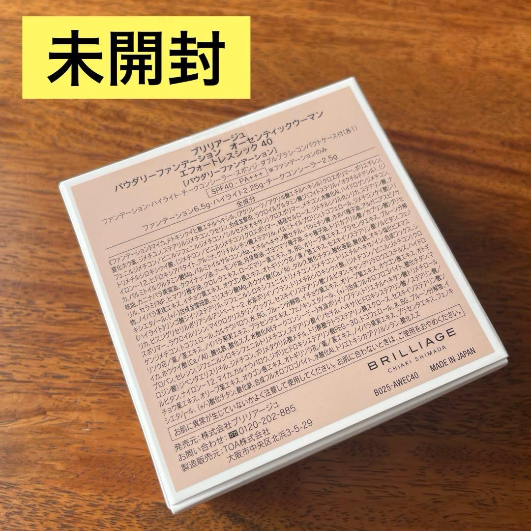 【最新版】ブリリアージュ新パウダリーファンデオーセンティックウーマン40 普通肌