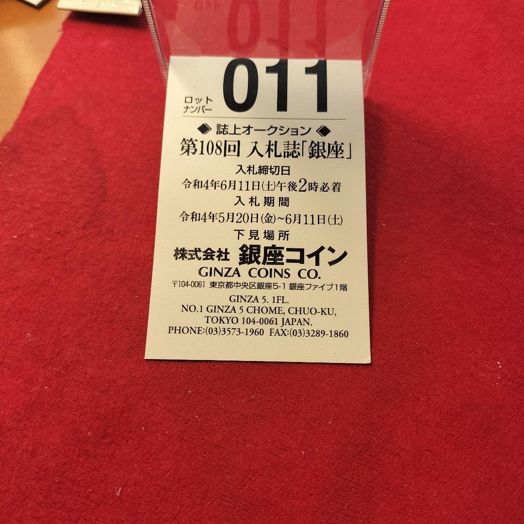 古銭 母銭 文久永宝 草文 入札誌銀座 落札品