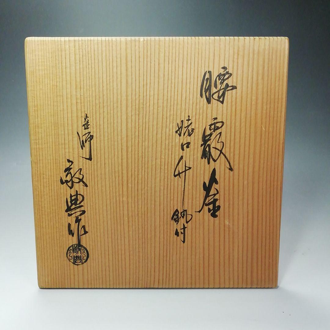 S614 茶釜 『腰霰 姥口竹耳釜』『人間国宝 高橋敬典作』 共箱