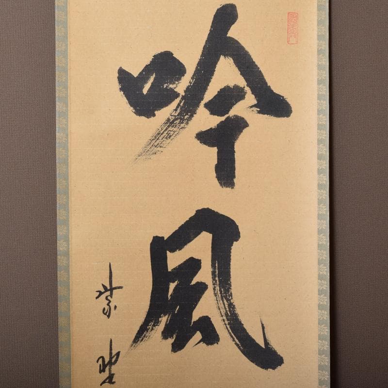 掛軸 大徳寺 柴野 長谷川寛州筆 一行書 「吟風一様松」 共