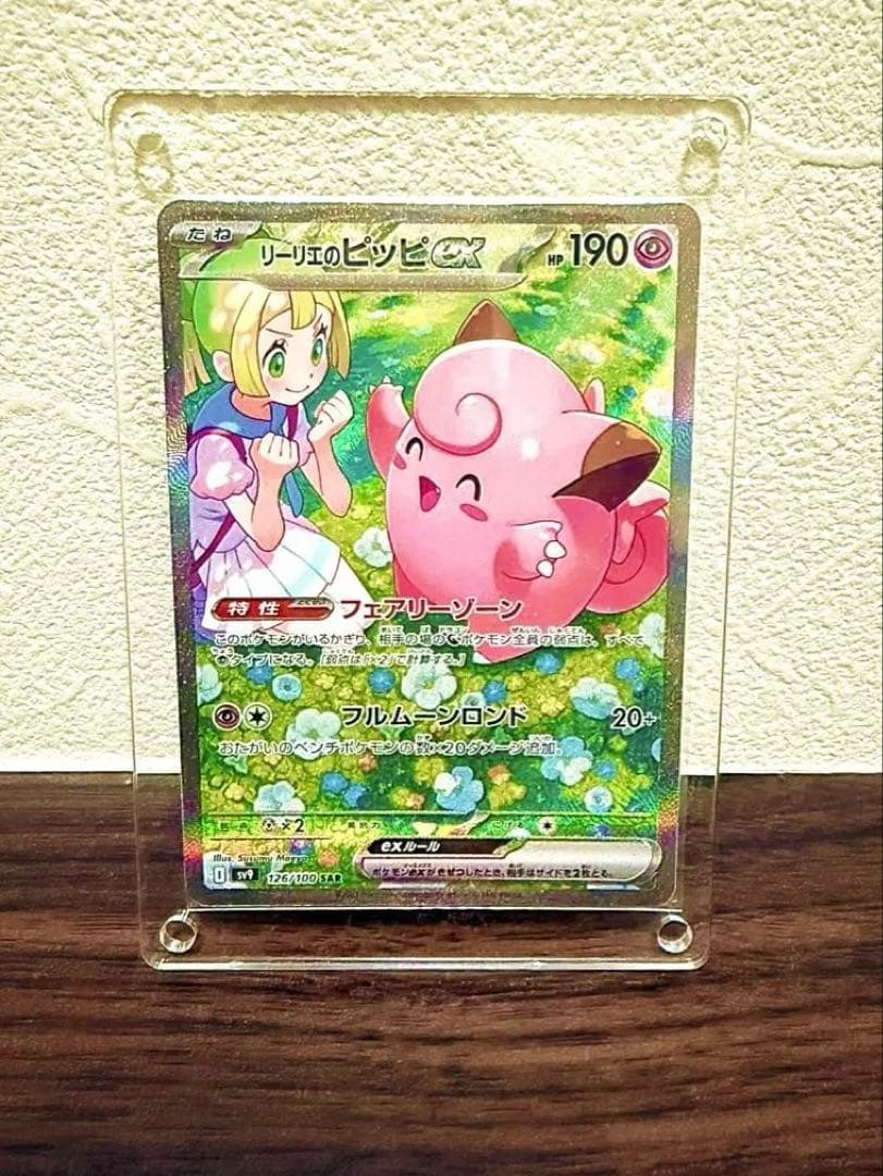 リーリエのピッピex SAR SV9 バトルパートナーズ 126/100 ポケカ