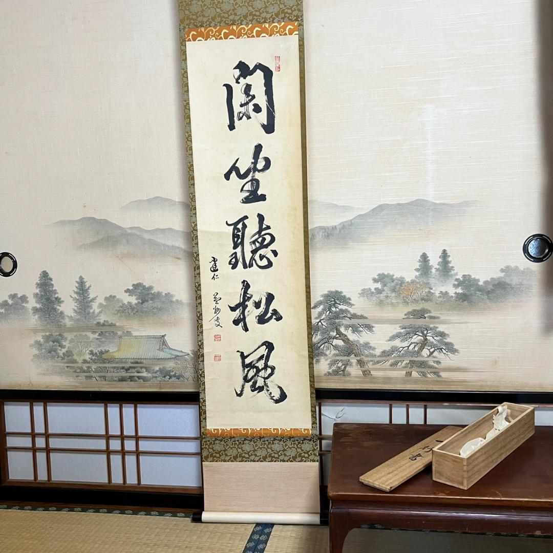 掛軸 茶掛け 「閑坐聴松風（かんざしょうしょうふう）」 共箱 中古