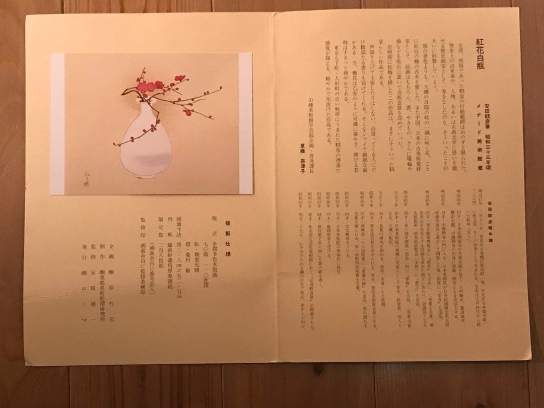 安田靫彦「紅花白瓶」木版画 刷り込みサイン・落款・作品証明シール