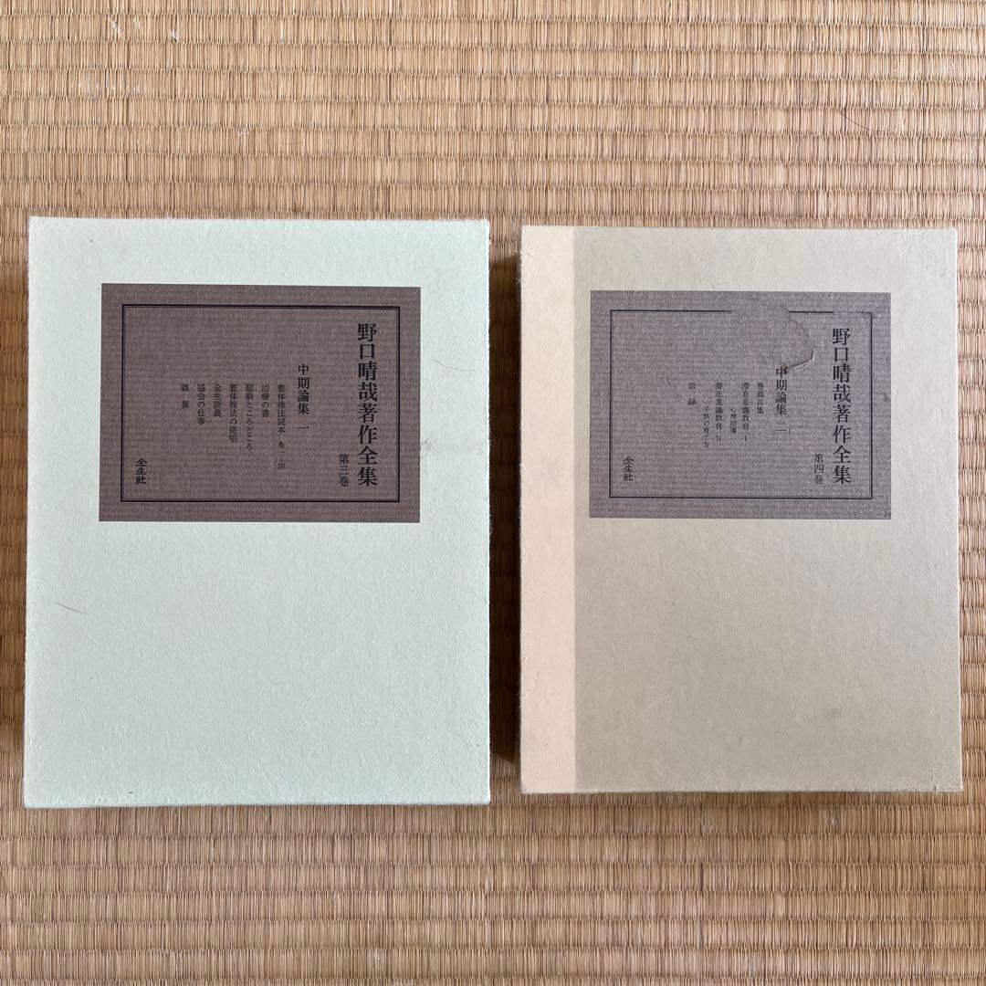 野口晴哉著作全集