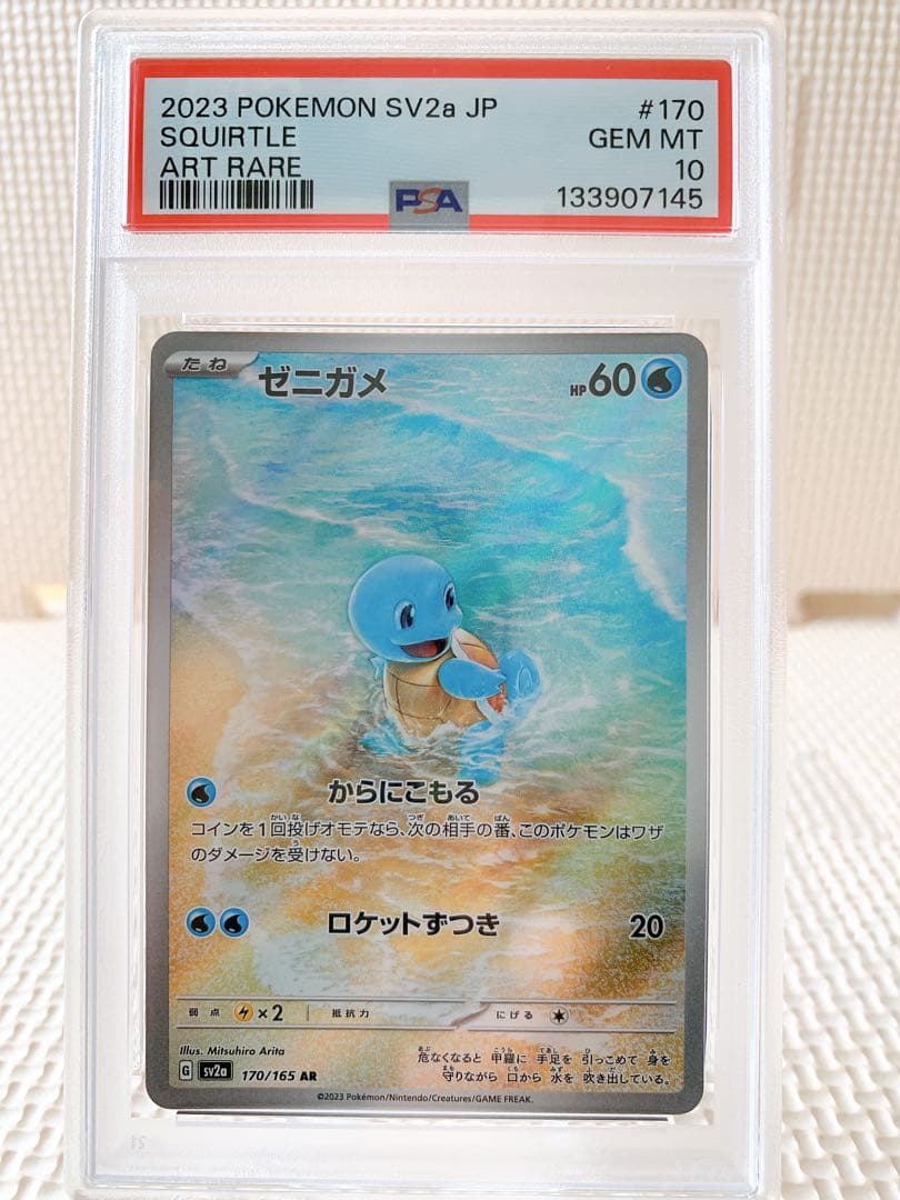 PSA10 連番 ゼニガメAR カメールAR 151