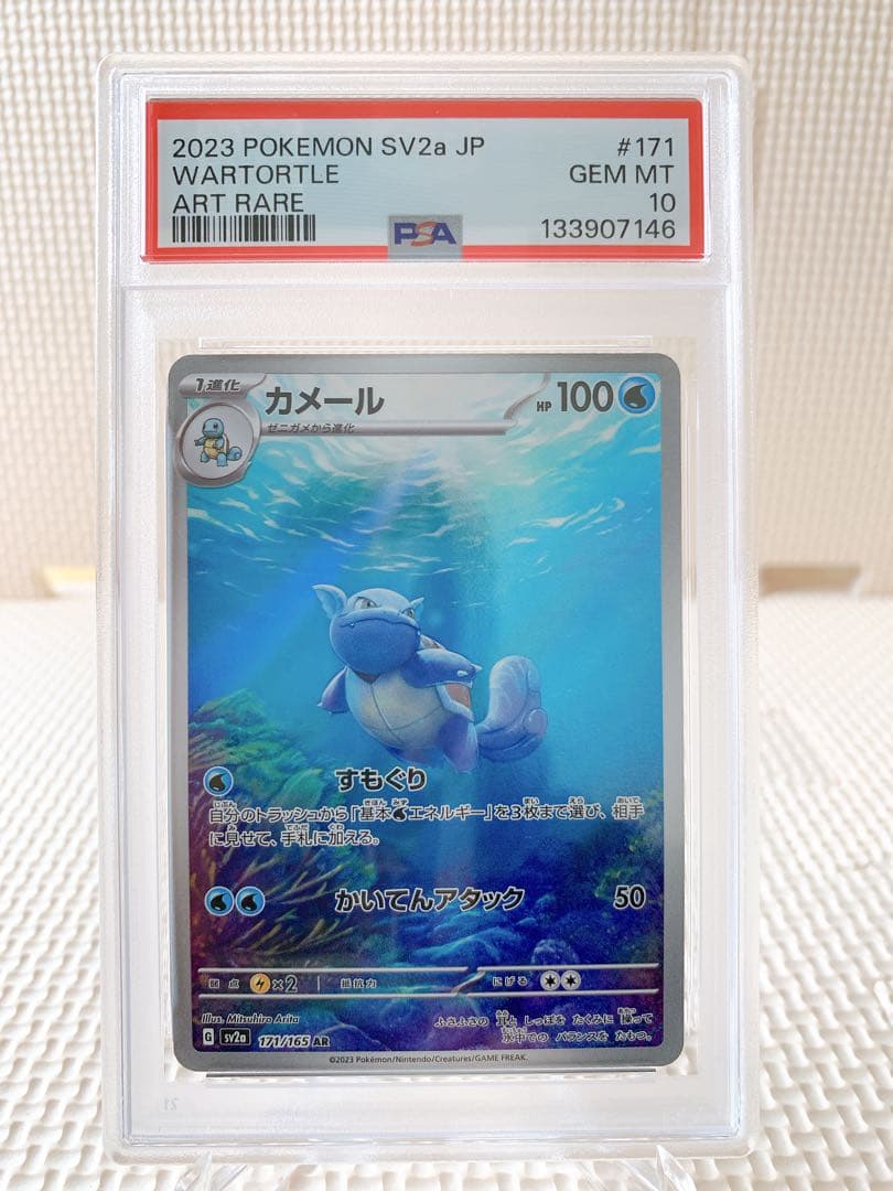 PSA10 連番 ゼニガメAR カメールAR 151