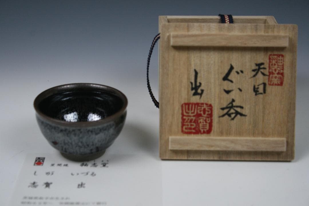 笠間焼】伝統工芸士 志賀 出 作 油滴天目ぐい呑（碗形）1