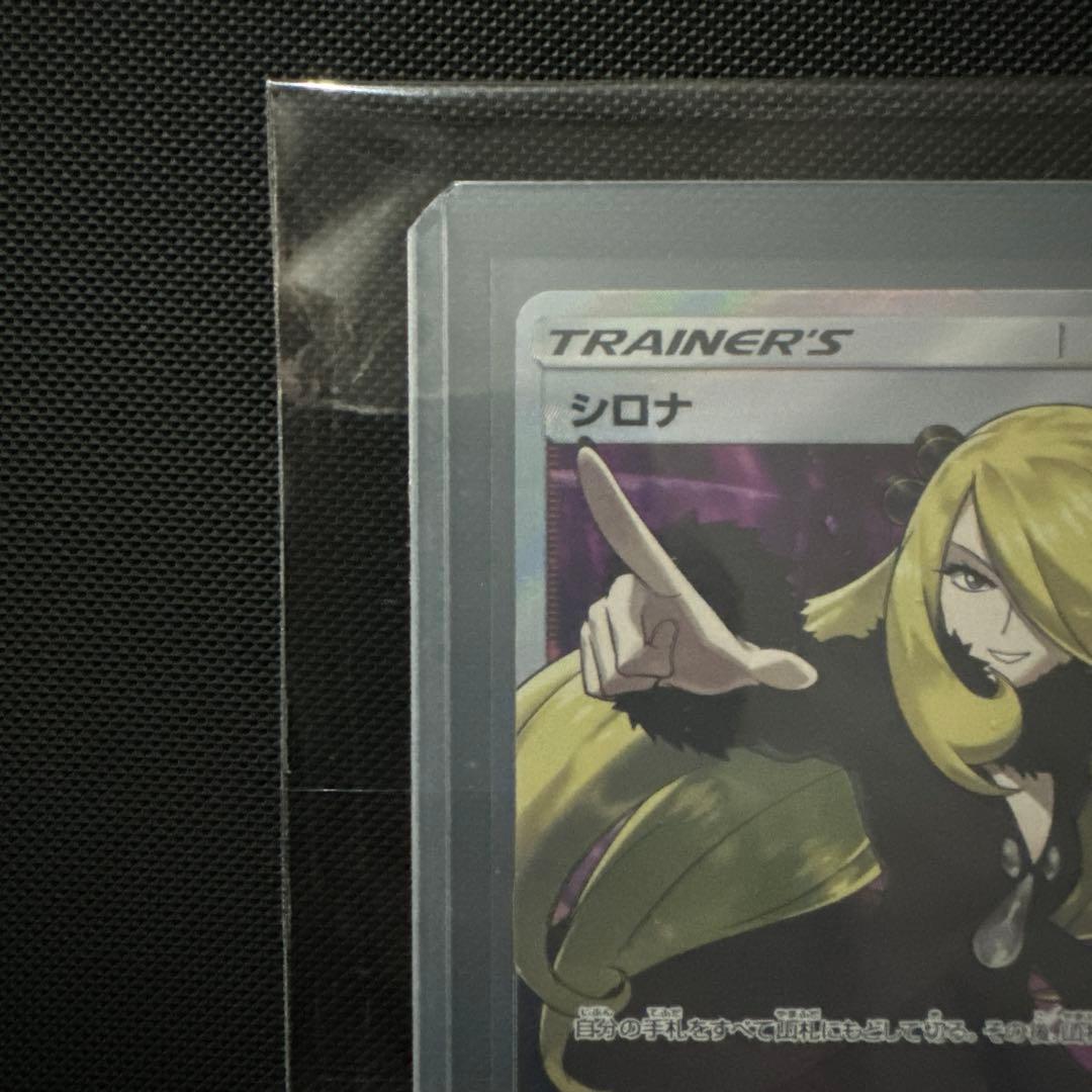 【安心鑑定済】指差しシロナ SR SM5M ウルトラムーン 070/066